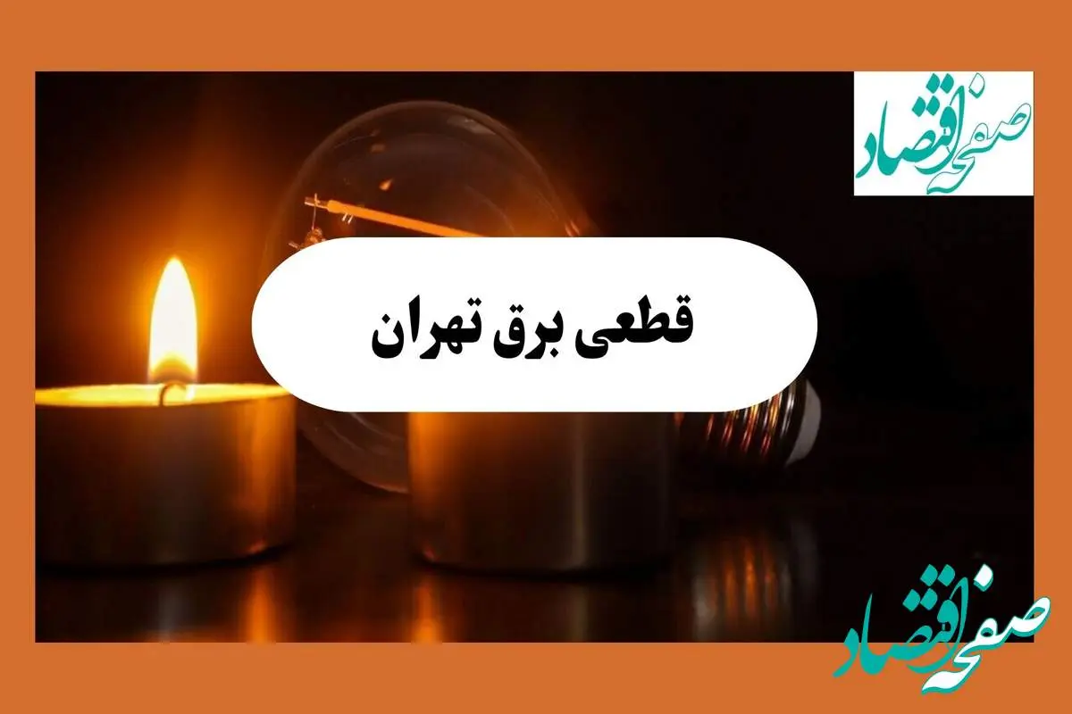 ساعت قطعی برق تهران فردا سه شنبه ۷ مرداد ماه ۱۴۰۴ | جدول خاموشی برق تهران سه شنبه
