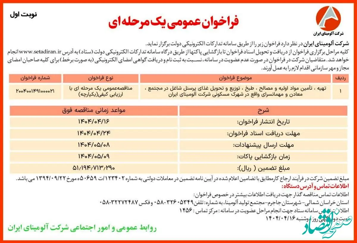 چاپ و انتشار نوبت اول آگهی مناقصه عمومی یک مرحله ای شرکت آلومینای ایران در روزنامه های