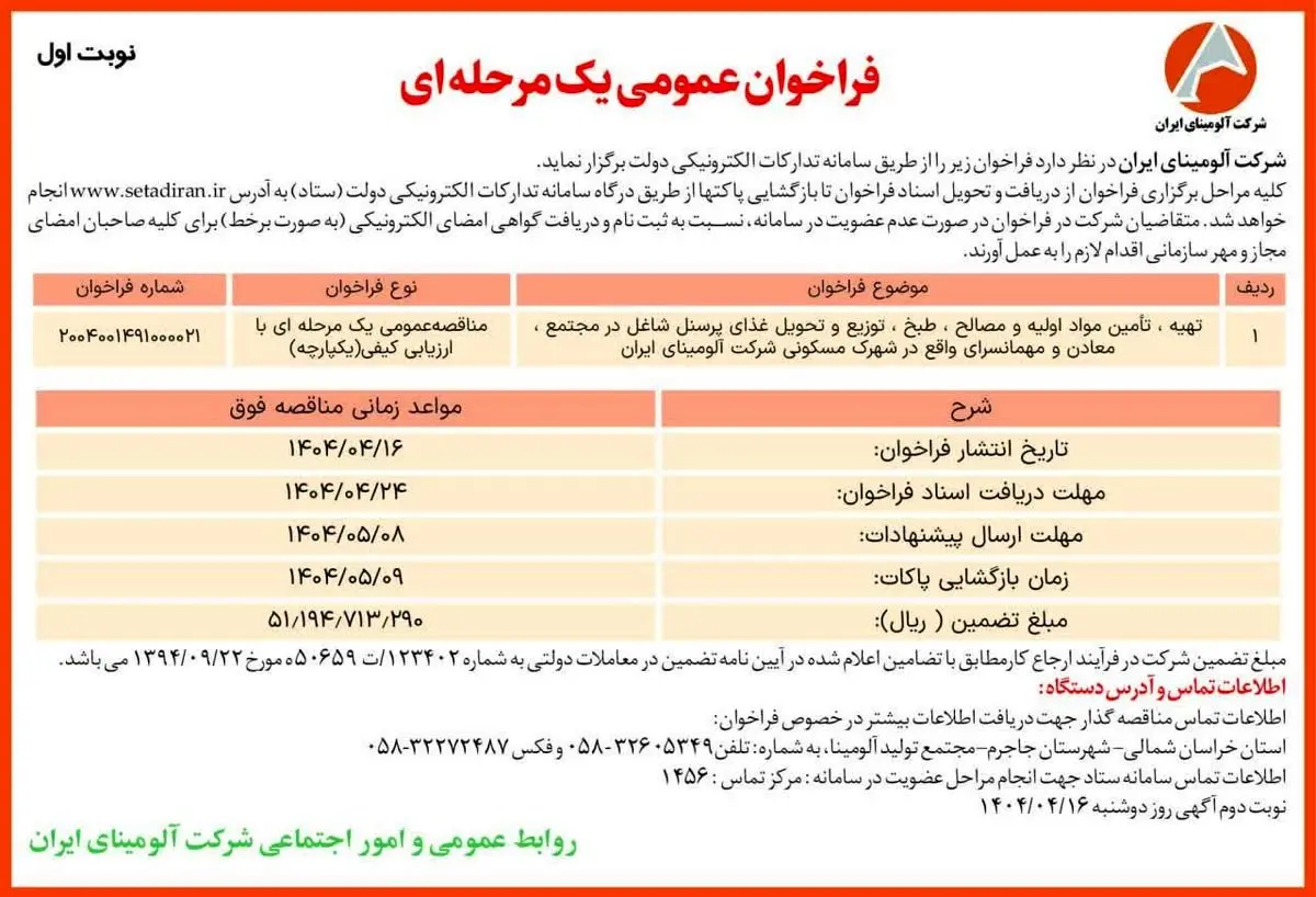 چاپ و انتشار نوبت اول آگهی مناقصه عمومی یک مرحله ای شرکت آلومینای ایران در روزنامه های