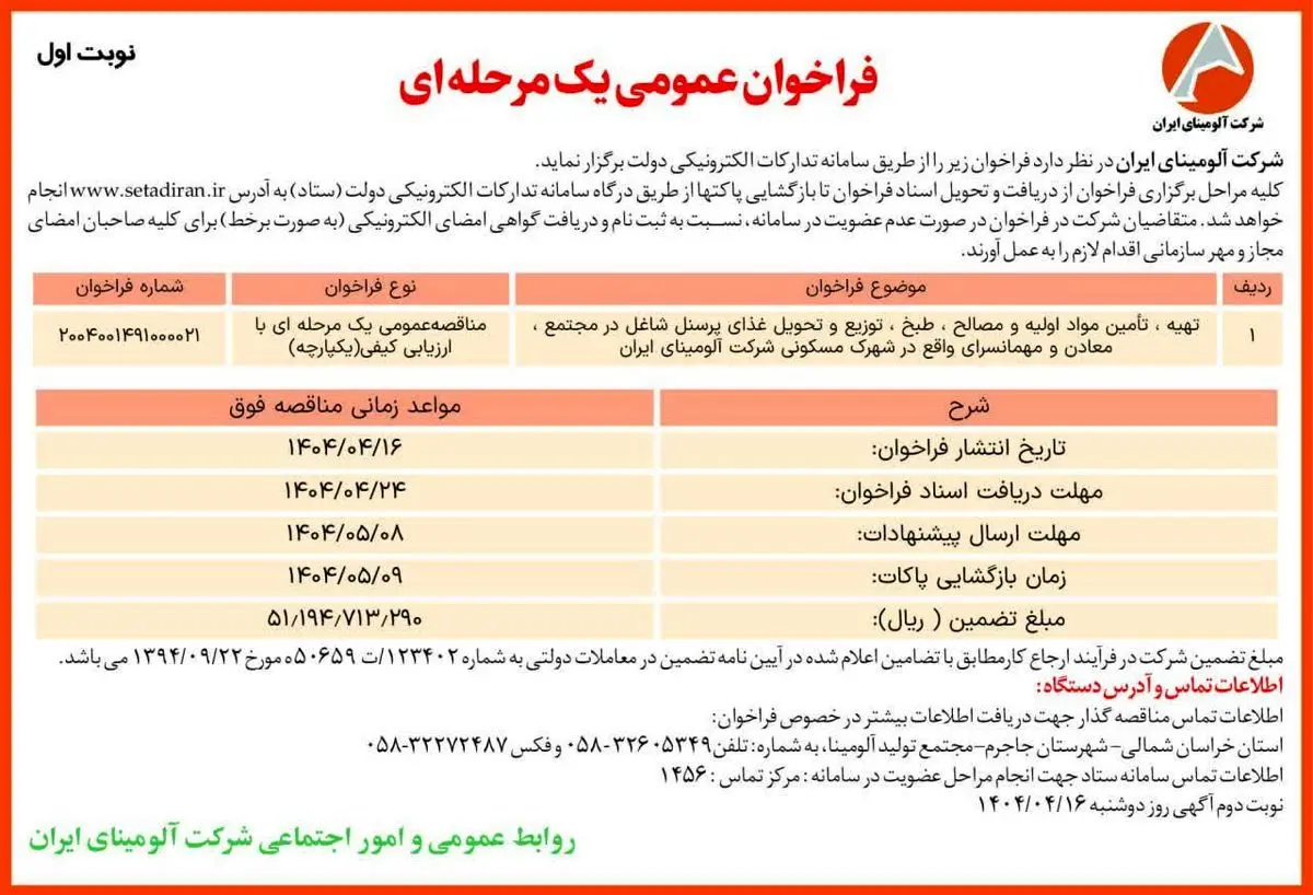 چاپ و انتشار نوبت اول آگهی مناقصه عمومی یک مرحله ای شرکت آلومینای ایران در روزنامه های