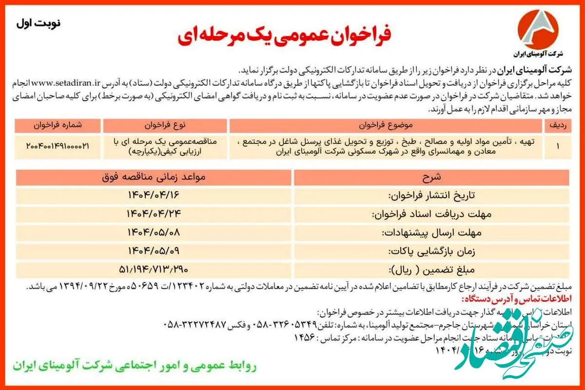 چاپ و انتشار نوبت اول آگهی مناقصه عمومی یک مرحله ای شرکت آلومینای ایران در روزنامه های