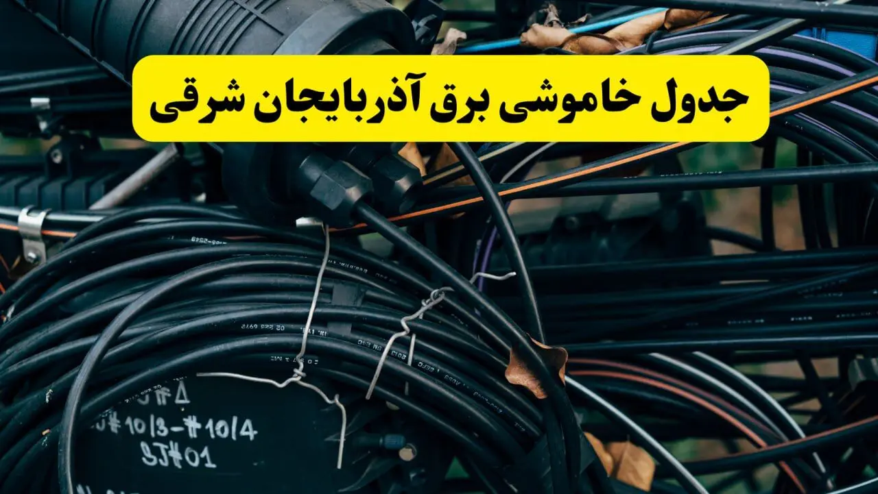 آخرین خبر از خاموشی برق آذربایجان شرقی فردا جمعه ۱۲ اردیبهشت ماه ۱۴۰۴ + ساعت قطعی برق تبریز فردا + قطعی برق آذربایجان شرقی