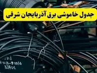 خبر فوری از برنامه قطعی برق آذربایجان شرقی فردا چهارشنبه ۲۱ خرداد ماه ۱۴۰۴ اعلام شد + قطعی برق تبریز