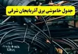 خبر فوری از برنامه قطعی برق آذربایجان شرقی فردا چهارشنبه ۲۱ خرداد ماه ۱۴۰۴ اعلام شد + قطعی برق تبریز
