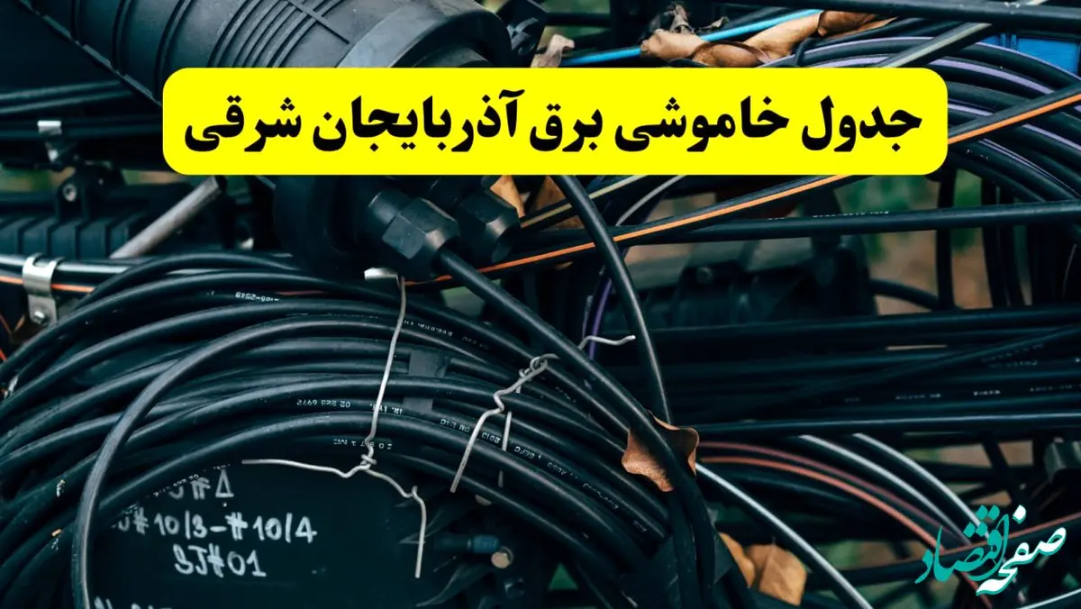 خبر فوری از برنامه قطعی برق آذربایجان شرقی فردا چهارشنبه ۲۱ خرداد ماه ۱۴۰۴ اعلام شد + قطعی برق تبریز