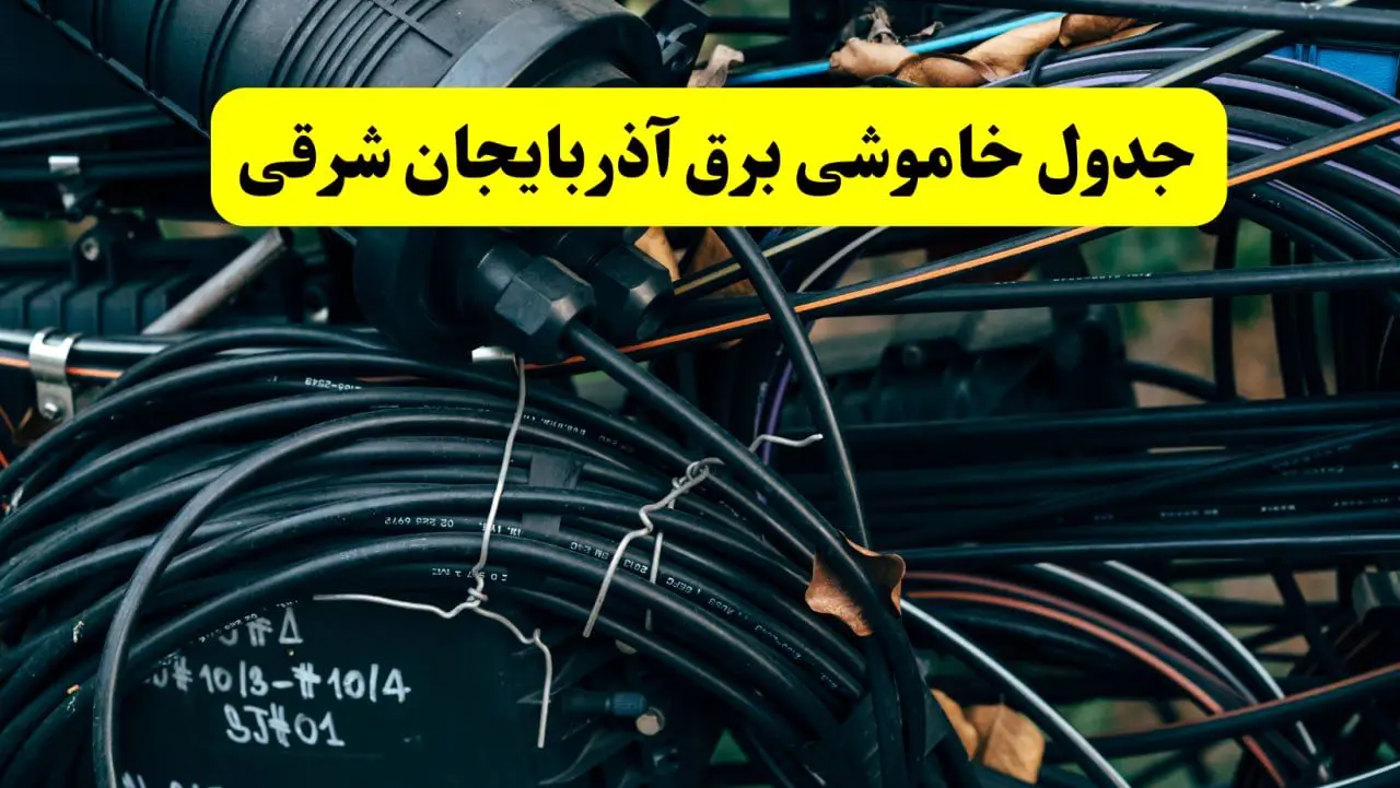آخرین خبر از خاموشی برق آذربایجان شرقی فردا جمعه ۱۲ اردیبهشت ماه ۱۴۰۴ + ساعت قطعی برق تبریز فردا + قطعی برق آذربایجان شرقی