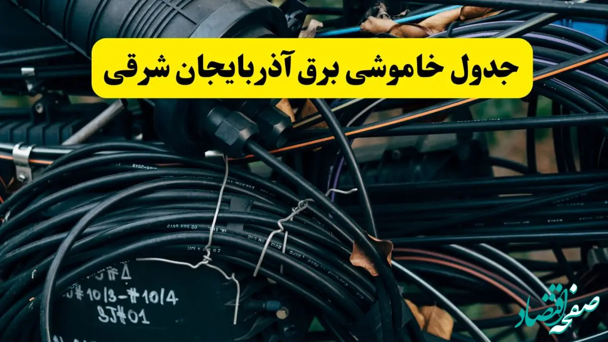 آخرین خبر از خاموشی برق آذربایجان شرقی فردا جمعه ۱۲ اردیبهشت ماه ۱۴۰۴ + ساعت قطعی برق تبریز فردا + قطعی برق آذربایجان شرقی
