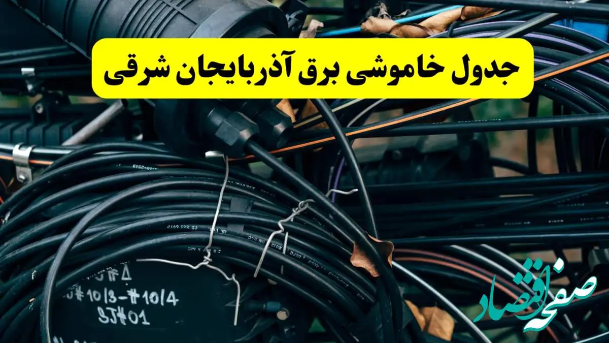 آخرین خبر از خاموشی برق آذربایجان شرقی فردا جمعه ۱۲ اردیبهشت ماه ۱۴۰۴ + ساعت قطعی برق تبریز فردا + قطعی برق آذربایجان شرقی