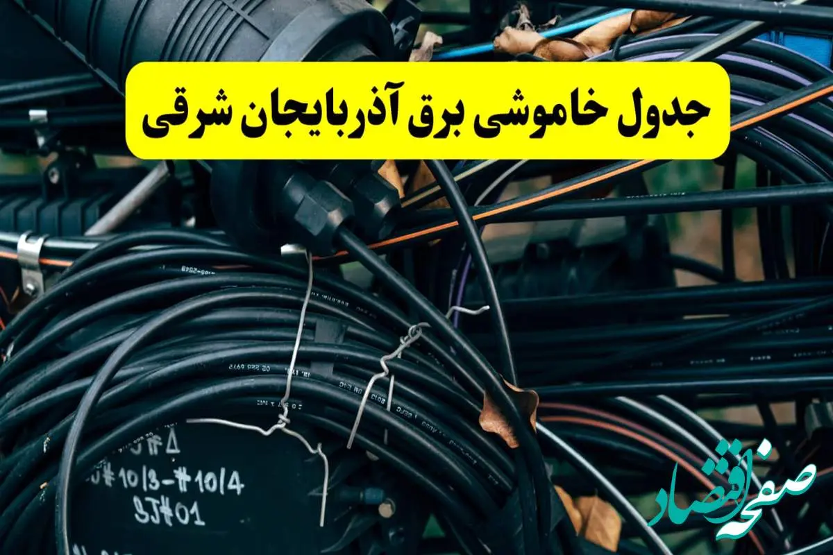 خبر فوری از برنامه قطعی برق آذربایجان شرقی فردا چهارشنبه ۲۱ خرداد ماه ۱۴۰۴ اعلام شد + قطعی برق تبریز