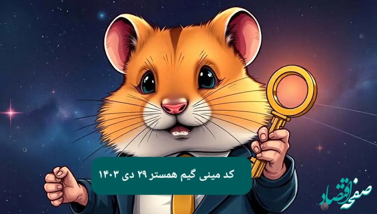 کلید مینی گیم همستر کامبت امروز شنبه ۲۹ دی ماه ۱۴۰۳