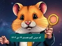 کلید مینی گیم همستر کامبت امروز شنبه ۲۹ دی ماه ۱۴۰۳