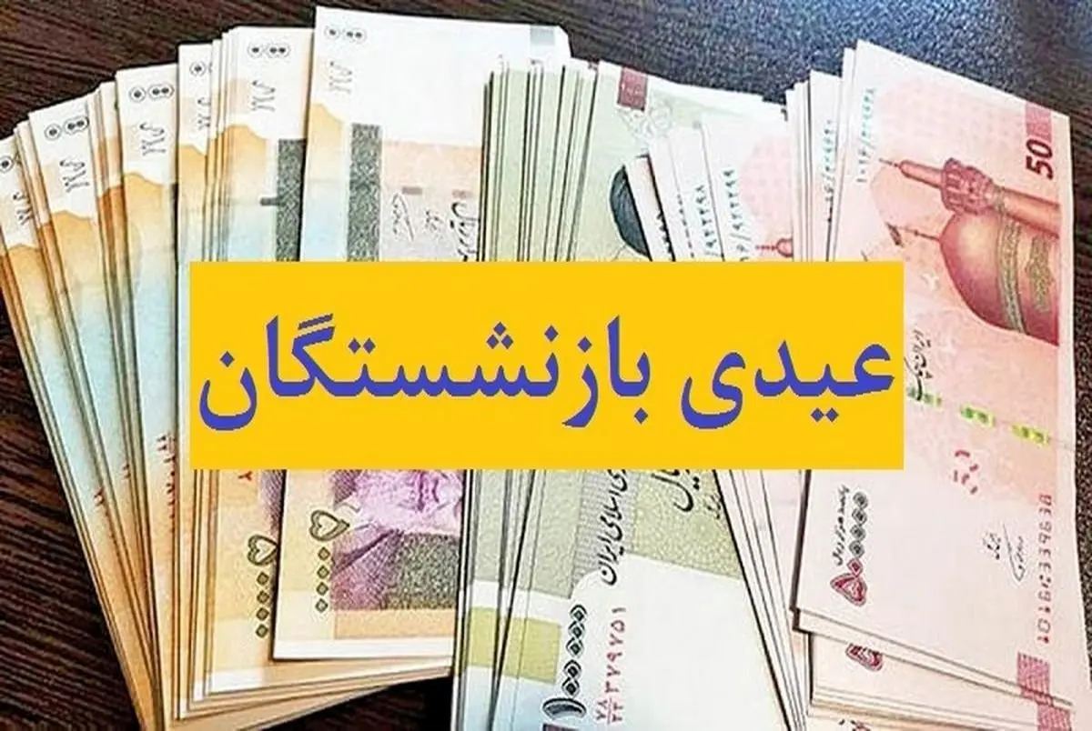 آیا عیدی کارگران بازنشسته افزایش می یابد ؟ + جزئیات