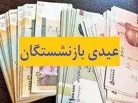آیا عیدی کارگران بازنشسته افزایش می یابد ؟ + جزئیات 