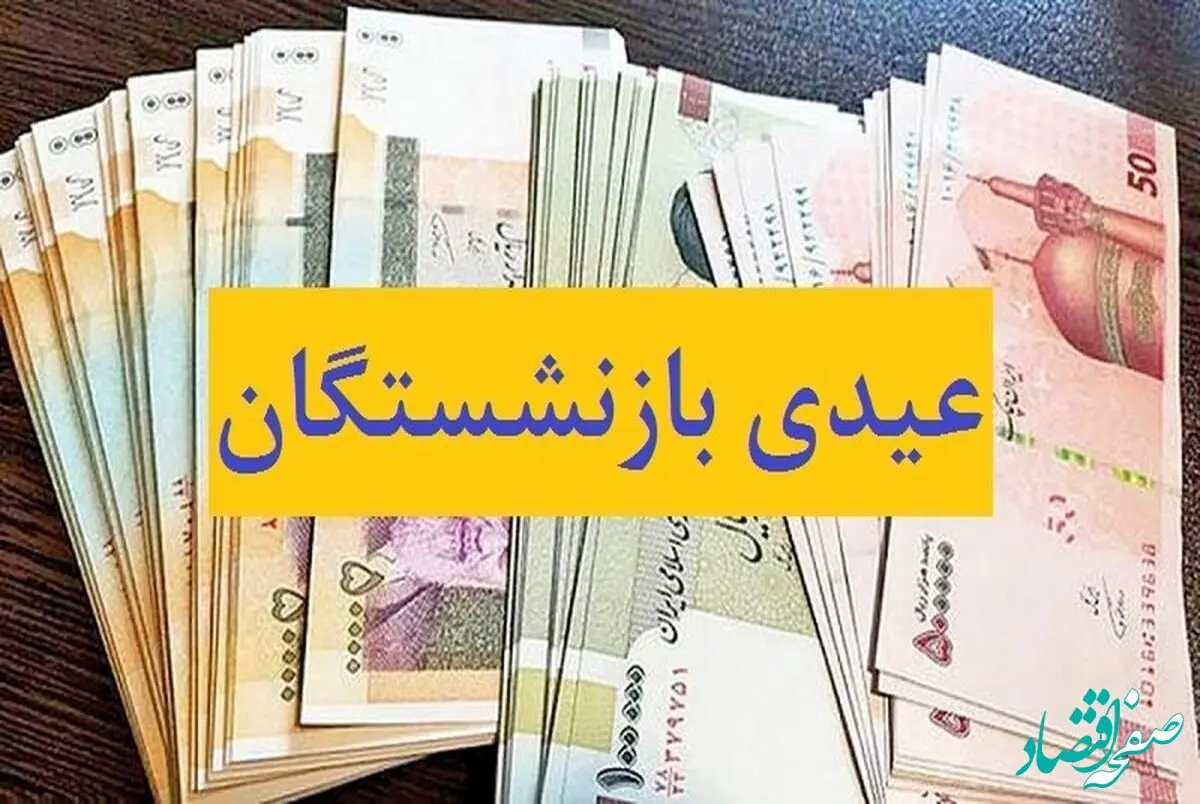 آیا عیدی کارگران بازنشسته افزایش می یابد ؟ + جزئیات 