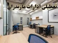 تعطیلی ادارات مازندران پنجشنبه ۹ اسفند ۱۴۰۳ | اخبار تعطیلی ادارات ساری فردا پنجشنبه ۹ اسفند ۱۴۰۳