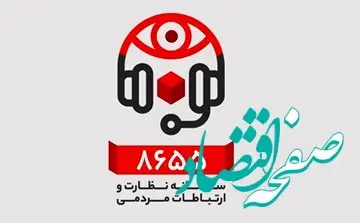  قطعی موقت در سامانه نظارت و ارتباطات مردمی (8655) بانک شهر