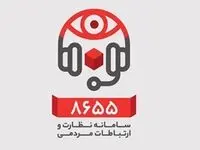  قطعی موقت در سامانه نظارت و ارتباطات مردمی (8655) بانک شهر