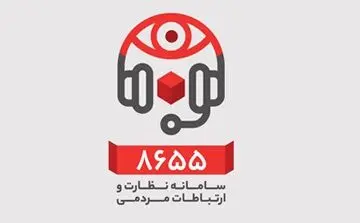  قطعی موقت در سامانه نظارت و ارتباطات مردمی (8655) بانک شهر