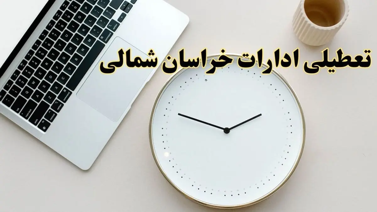 احتمال تعطیلی ادارات خراسان شمالی در روز شنبه ۲۷ بهمن ۱۴۰۳ به دلیل ناترازی انرژی | آیا ادارات بجنورد شنبه ۲۷ بهمن ۱۴۰۳ تعطیل است؟