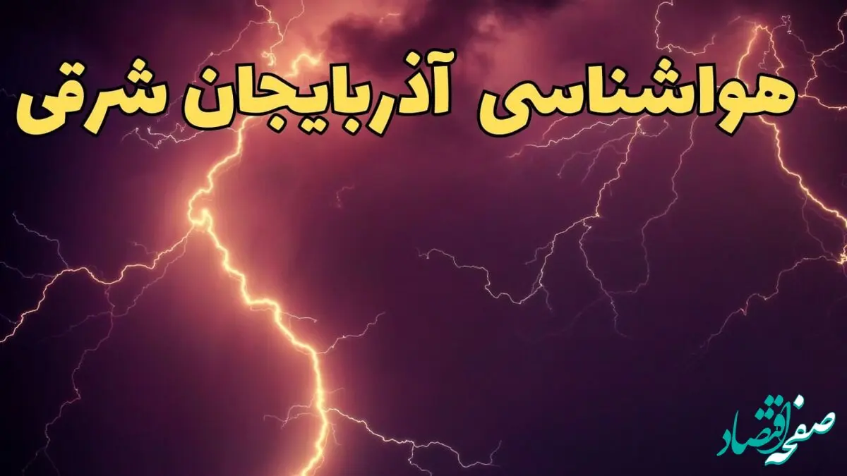 پیش بینی هواشناسی تبریز طی ۲۴ ساعت آینده | پیش بینی وضعیت آب و هوا آذربایجان شرقی فردا دوشنبه ۱۳ اسفند ۱۴۰۳ + هوای تبریز