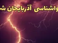 پیش بینی هواشناسی تبریز طی ۲۴ ساعت آینده | پیش بینی وضعیت آب و هوا آذربایجان شرقی فردا دوشنبه ۱۳ اسفند ۱۴۰۳ + هوای تبریز