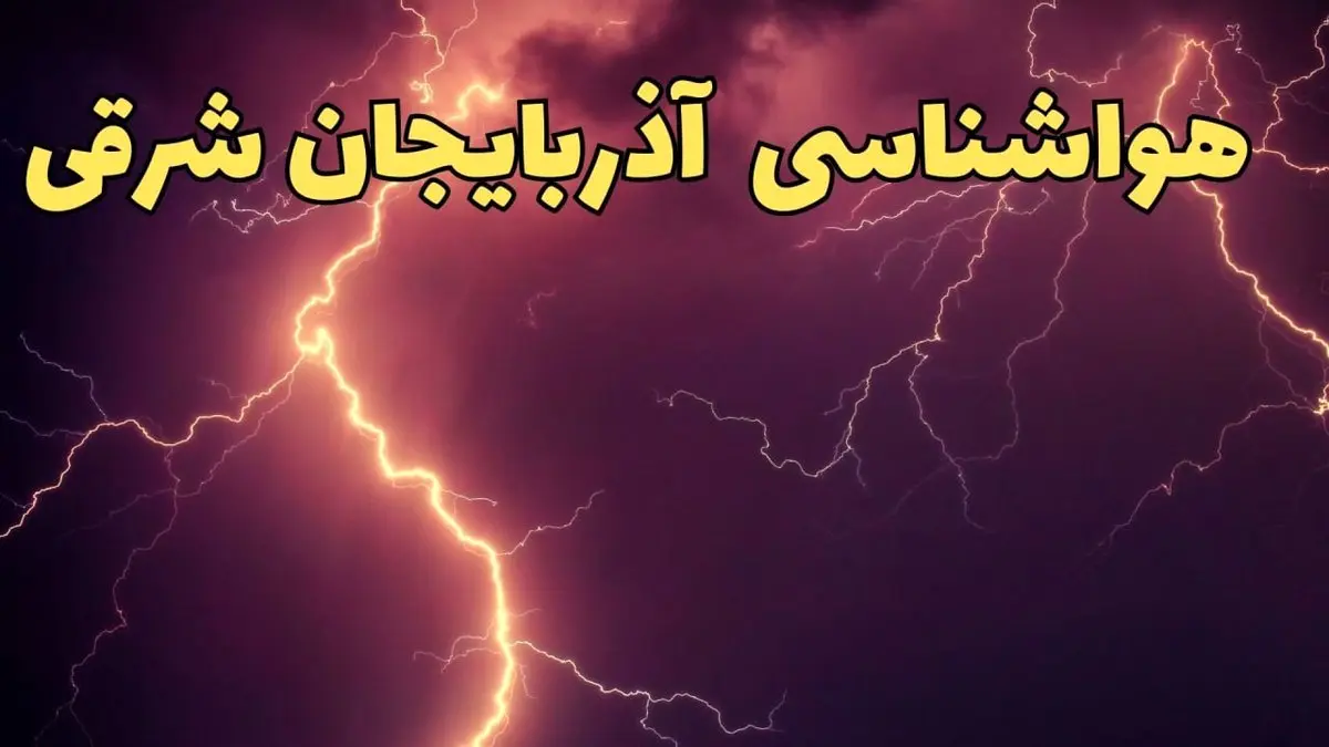 پیش بینی هواشناسی تبریز طی ۲۴ ساعت آینده | پیش بینی وضعیت آب و هوا آذربایجان شرقی فردا یکشنبه ۵ اسفند ماه ۱۴۰۳ + هواشناسی آذربایجان شرقی