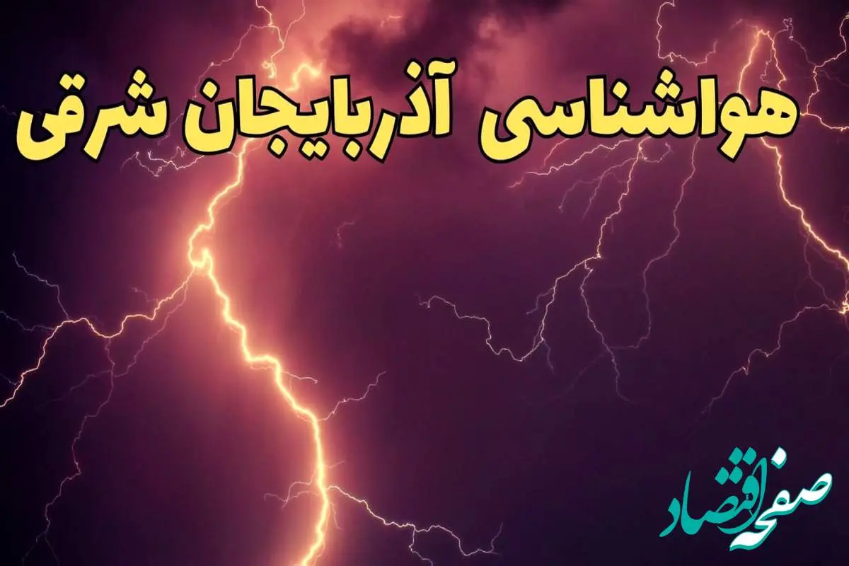 پیش بینی هواشناسی تبریز طی ۲۴ ساعت آینده | پیش بینی وضعیت آب و هوا آذربایجان‌ شرقی فردا یکشنبه ۵ اسفند ماه ۱۴۰۳ + هواشناسی آذربایجان‌ شرقی