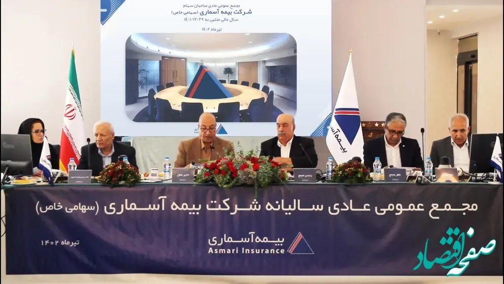 مجمع عمومی عادی سالیانه شرکت بیمه آسماری برگزار شد