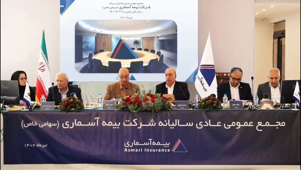 مجمع عمومی عادی سالیانه شرکت بیمه آسماری برگزار شد
