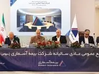 مجمع عمومی عادی سالیانه شرکت بیمه آسماری برگزار شد
