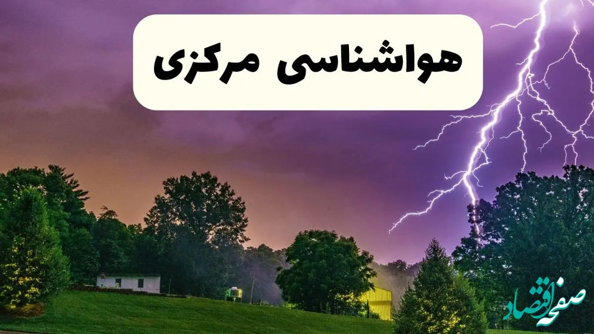 پیش بینی وضعیت آب و هوا مرکزی فردا سه شنبه ۱۶ اردیبهشت ماه ۱۴۰۴ اعلام شد | خبر فوری هواشناسی اراک ۱۶ اردیبهشت