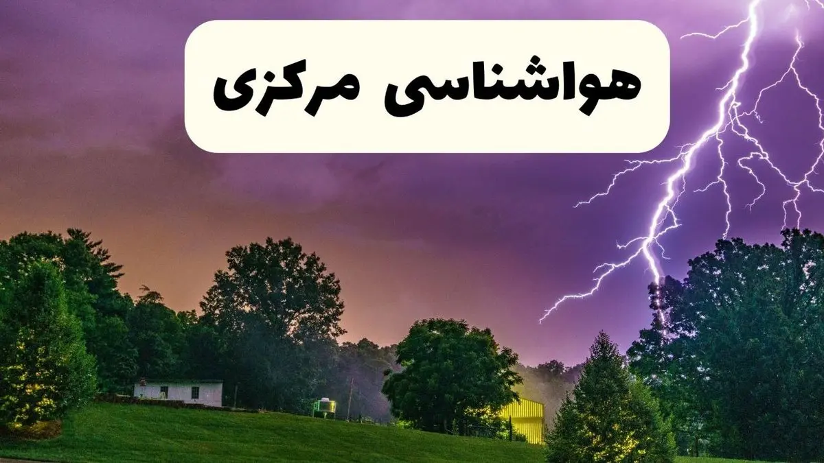 پیش بینی وضعیت آب و هوا مرکزی فردا سه شنبه ۱۶ اردیبهشت ماه ۱۴۰۴ اعلام شد | خبر فوری هواشناسی اراک ۱۶ اردیبهشت