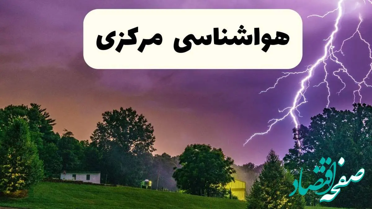 پیش بینی وضعیت آب و هوا مرکزی فردا سه شنبه ۱۶ اردیبهشت ماه ۱۴۰۴ اعلام شد | خبر فوری هواشناسی اراک ۱۶ اردیبهشت