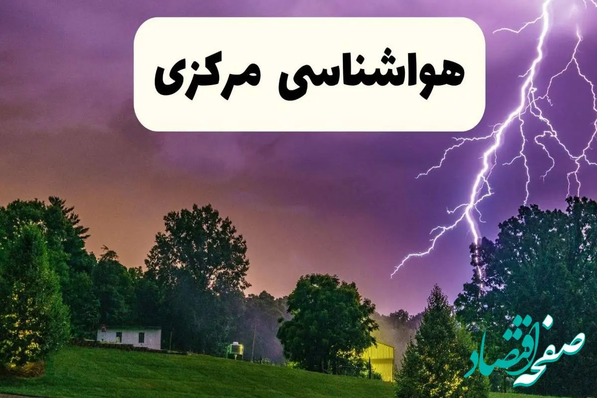 پیش بینی وضعیت آب و هوا مرکزی فردا سه شنبه ۱۶ اردیبهشت ماه ۱۴۰۴ اعلام شد | خبر فوری هواشناسی اراک ۱۶ اردیبهشت