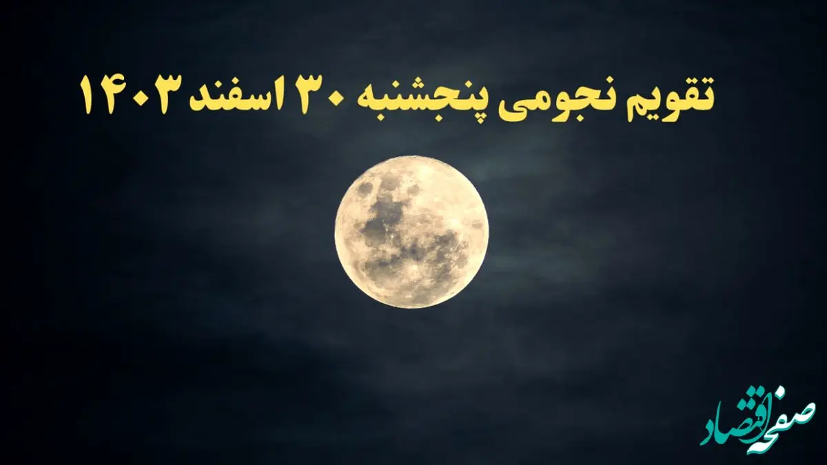 تقویم نجومی پنجشنبه ۳۰ اسفند ۱۴۰۳ | ساعات سعد و نحس پنجشنبه اسفند ۱۴۰۳