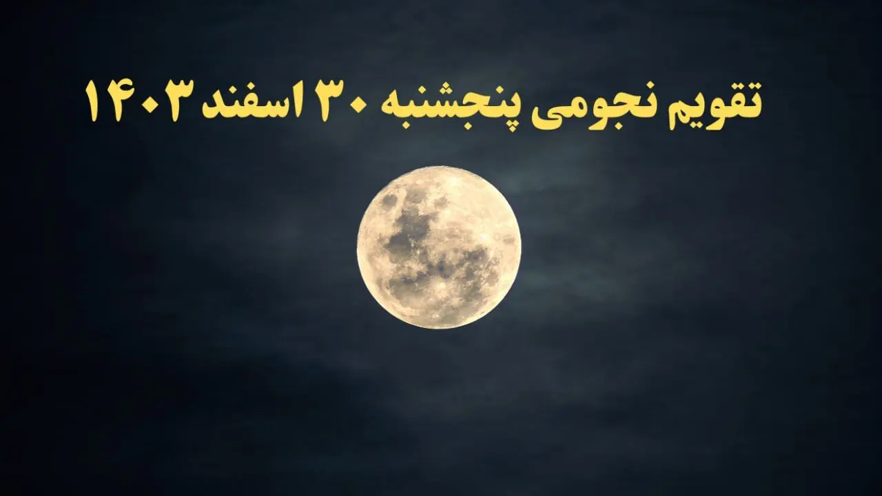 تقویم نجومی پنجشنبه ۳۰ اسفند ۱۴۰۳ | ساعات سعد و نحس پنجشنبه اسفند ۱۴۰۳