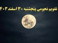 تقویم نجومی پنجشنبه ۳۰ اسفند ۱۴۰۳ | ساعات سعد و نحس پنجشنبه اسفند ۱۴۰۳