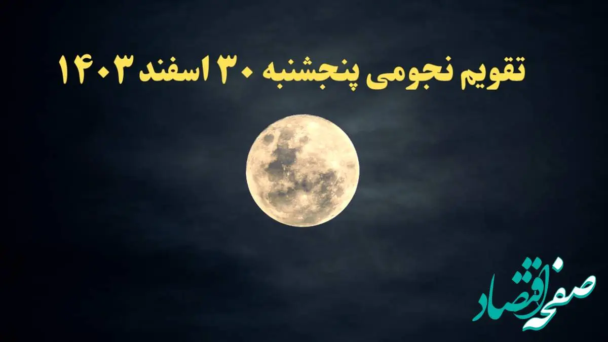 تقویم نجومی پنجشنبه ۳۰ اسفند ۱۴۰۳ | ساعات سعد و نحس پنجشنبه اسفند ۱۴۰۳