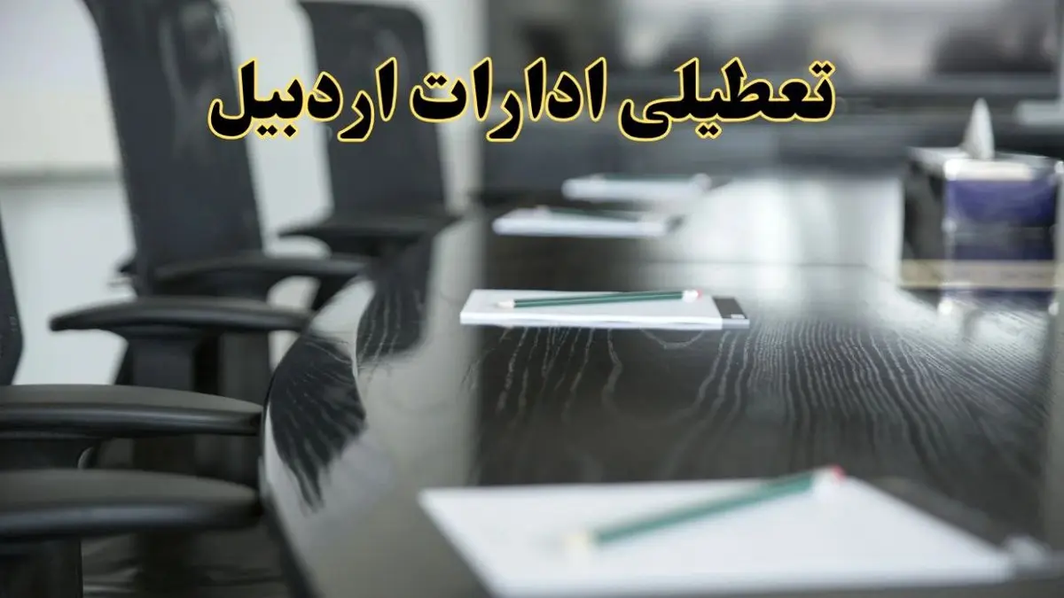 جزئیات خبر تعطیلی ادارات استان اردبیل در روز پنجشنبه ۱۱ اردیبهشت ۱۴۰۴/ آیا ادارات اردبیل پنجشنبه تعطیل است؟