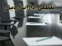 خبر فوری تعطیلی ادارات استان اردبیل فردا پنجشنبه ۲۱ فروردین ۱۴۰۴ | ادارات اردبیل پنجشنبه ۲۱ فروردین ۱۴۰۴ تعطیل شد؟