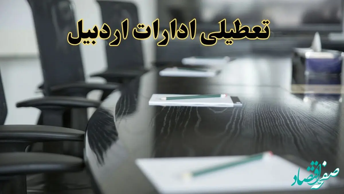 خبر فوری تعطیلی ادارات استان اردبیل فردا پنجشنبه ۲۱ فروردین ۱۴۰۴ | ادارات اردبیل پنجشنبه ۲۱ فروردین ۱۴۰۴ تعطیل شد؟