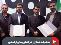 تفاهم‌نامه همکاری شرکت ایریسا و پارک علم و فناوری خراسان رضوی امضا شد