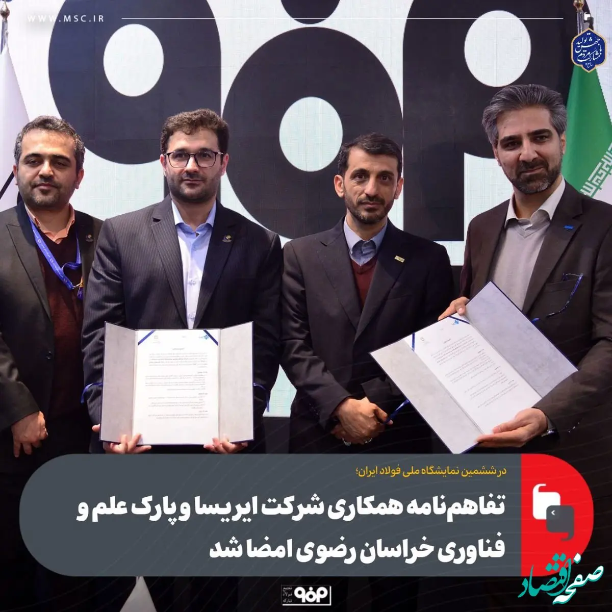 تفاهم‌نامه همکاری شرکت ایریسا و پارک علم و فناوری خراسان رضوی امضا شد