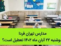 مدارس تهران فردا دوشنبه ۲۲ آبان ماه ۱۴۰۲ تعطیل است؟