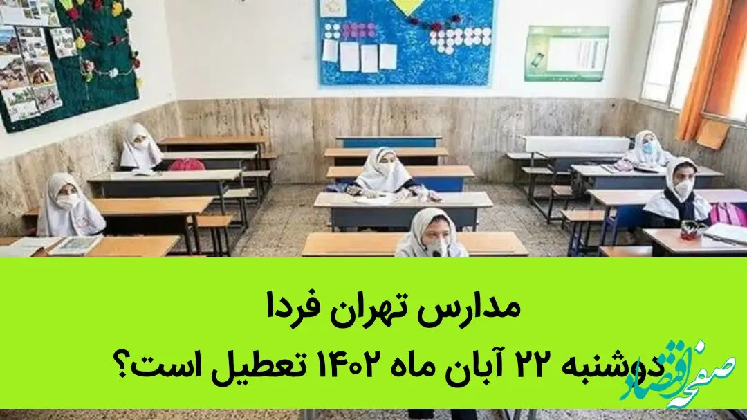مدارس تهران فردا دوشنبه ۲۲ آبان ماه ۱۴۰۲ تعطیل است؟