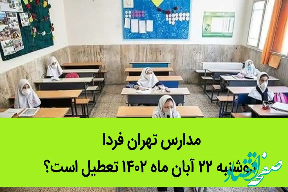 مدارس تهران فردا دوشنبه ۲۲ آبان ماه ۱۴۰۲ تعطیل است؟