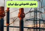 جدول قطعی برق تهران فردا دوشنبه ۲۷ مرداد ماه ۱۴۰۴ + برنامه زمانبندی قطعی برق تهران دوشنبه ابلاغ شد