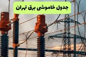 جدول قطعی برق تهران فردا چهارشنبه ۵ شهریور ماه ۱۴۰۴ + برنامه قطعی برق تهران چهارشنبه 