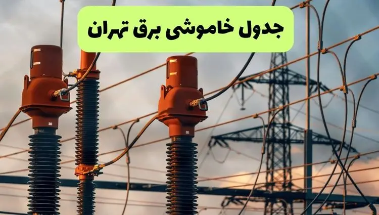 جدول پی دی اف قطعی برق تهران امروز دوشنبه ۱۰ شهریور ماه ۱۴۰۴ |صبح و بعدازظهر کدام مناطق قطع می شود؟ 