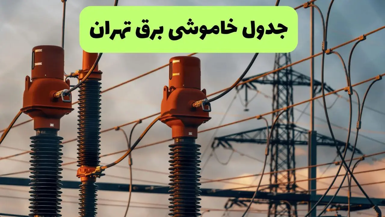 برنامه قطعی برق تهران فردا یکشنبه ۱۱ مرداد ۱۴۰۵ | خاموشی برق تهران یکشنبه